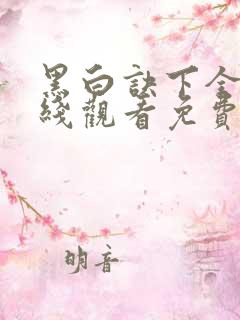 黑白诀下全集在线观看免费