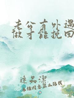 老公有外遇怎么做才能挽回