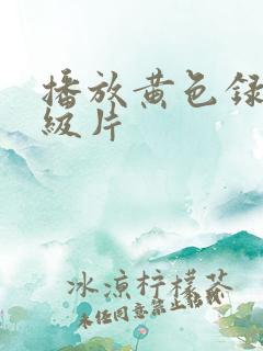 播放黄色录像一级片