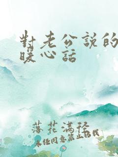 对老公说的早安暖心话