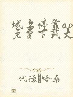 域名停靠app免费下载大全安装2023最