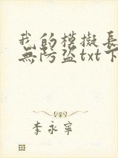 我的模拟长生路无防盗txt下载