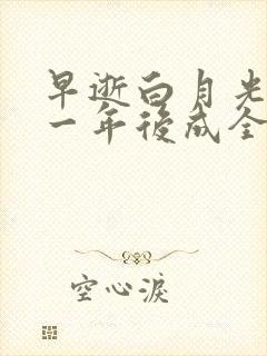 早逝白月光穿十一年后成全家福免费全集观看