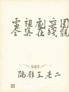 电视剧突围免费全集在线观看高清