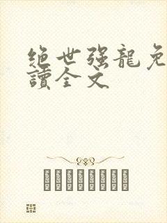 绝世强龙免费阅读全文