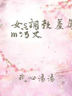 女s调教羞辱男m污文