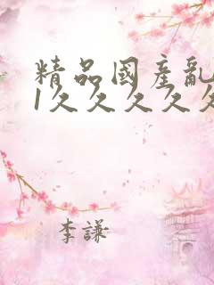 精品国产乱码91久久久久久蜜桃