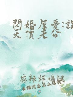 闪婚厚爱:误嫁天价老公