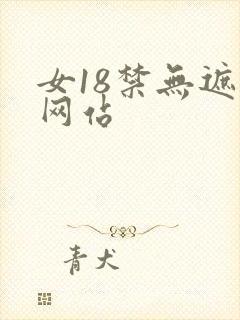 女18禁无遮挡网站