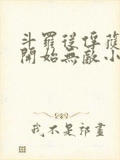 斗罗从俘获女神开始无敌小说笔趣阁