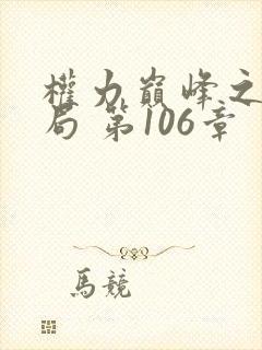 权力巅峰之太太局 第106章