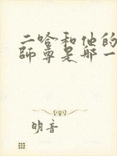 二哈和他的白猫师尊是哪一年完结的