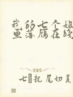 我的七个姐姐沉鱼落雁在线小说