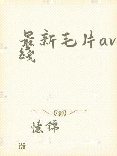 最新毛片av在线