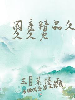 国产精品久久久久久免