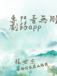 专门看无删减美剧的app