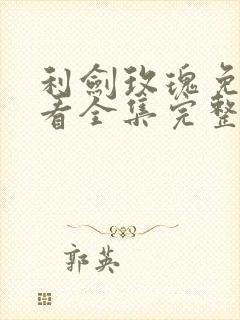 利剑玫瑰免费观看全集完整版高清