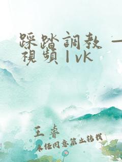 踩踏调教 — 视频 | vk