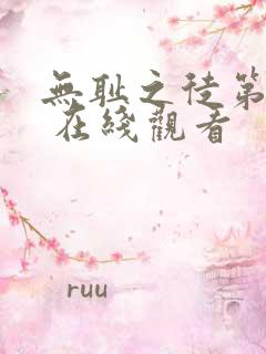 无耻之徒第一季 在线观看