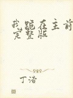 我跪在主前原唱完整版
