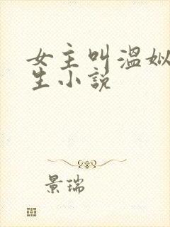 女主叫温姒的重生小说