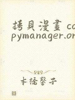 拷贝漫画 copymanager.ory网站