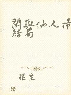 闲与仙人扫落花结局