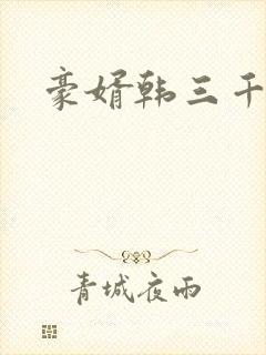 豪婿韩三千短剧