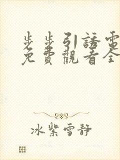 步步引诱电视剧免费观看全集高清