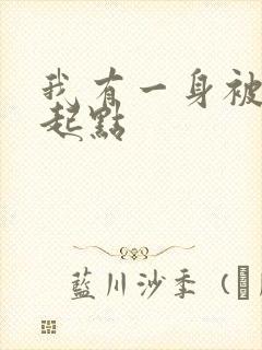 我有一身被动技起点