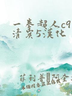 一拳超人c91清炭5汉化