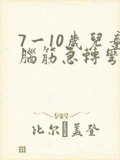 7一10岁儿童脑筋急转弯大全及答案