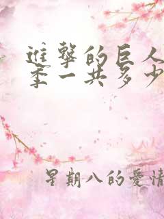 进击的巨人第3季一共多少集