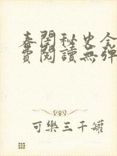 春闺秘史全文免费阅读无弹窗