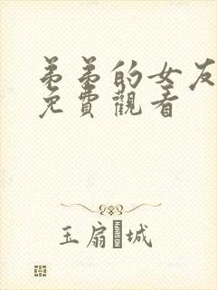 弟弟的女友在线免费观看