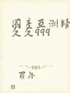 国产亚洲精品久久久999