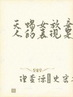 天蝎女放弃一个人的表现是什么