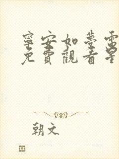 宁安如梦电视剧免费观看星辰影院