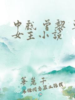 中戏 曾黎 单女主小说