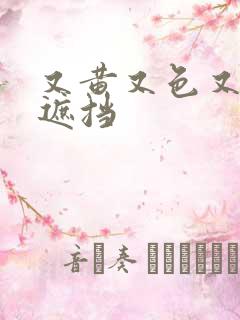 又黄又色又爽无遮挡