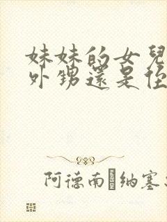 妹妹的女儿是叫外甥还是侄女