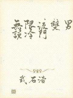 无限流双男主小说冷门