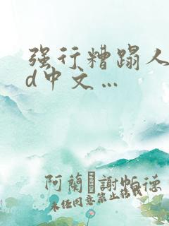 强行糟蹋人妻hd中文…