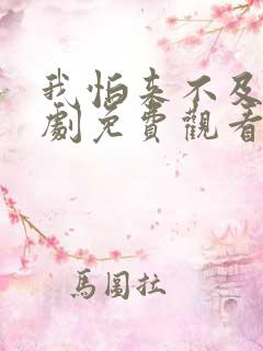 我怕来不及电视剧免费观看