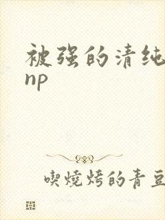 被强的清纯校花np