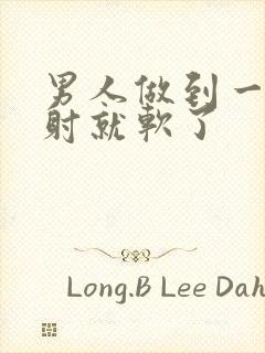 男人做到一半没射就软了