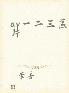 av一二三区毛片