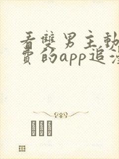 看双男主动漫免费的app追漫神器