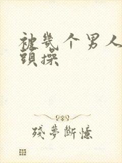 被几个男人吸奶头操