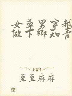 女尊男穿越年代做下乡知青的小说